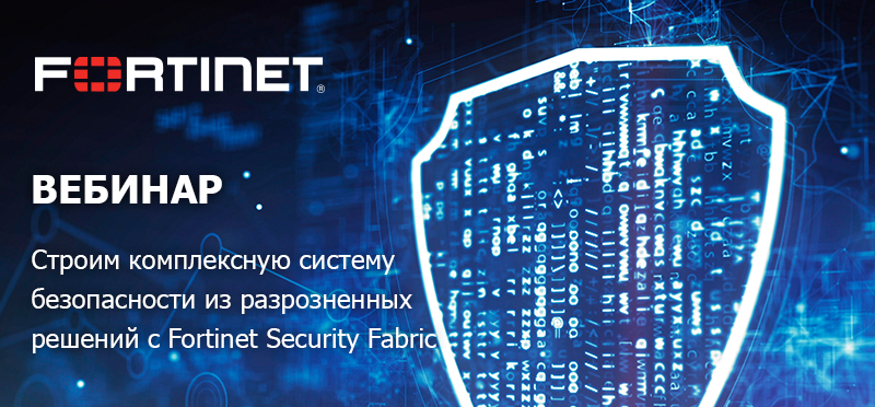 Вебинар Fortinet.png Картинка на сайт.png